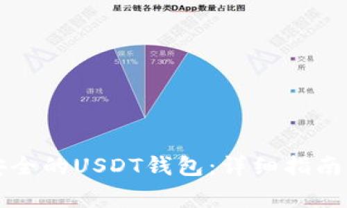 如何快速创建安全的USDT钱包：详细指南与常见问题解析