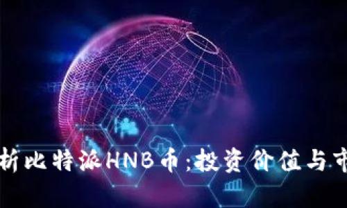深入分析比特派HNB币：投资价值与市场前景