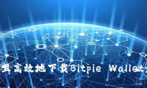如何安全且高效地下载Bitpie Wallet：全面指南