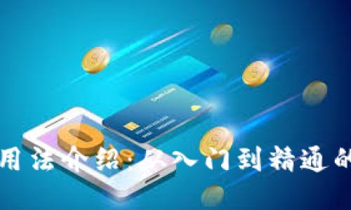 比特派钱包用法介绍：从入门到精通的全方位指南