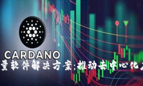 Web3时代的批量软件解决方案：推动去中心化应用的高效实现