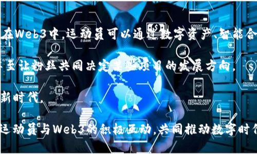 biao ti/biao ti中提到的主题是“C罗入局Web3”，接下来是相关的关键词以及详细内容。

Web3, C罗, 加密货币, 数字资产/guanjianci

C罗入局Web3：引领数字时代的革命

随着区块链和加密货币技术的发展，Web3作为互联网的下一个阶段，吸引了越来越多的企业和个人加入。而作为全球著名足球运动员，C罗的入局无疑为Web3的理念和技术带来了更多的关注和讨论。他不仅是一个运动员，更是一个品牌，一个社会文化的象征。他的参与可能会对Web3的推广和接受度产生重要影响。

Web3的核心在于去中心化、用户主权和智能合约等特性。相比于现有的Web2，Web3为用户提供了更多的参与机会。C罗作为一个具有国际知名度的运动员，其影响力能够推动Web3理念的普及，尤其是在年轻群体中，他的影响力可能会直接转化为对数字资产的热情和需求。

1. 为什么C罗选择进入Web3领域？

首先，C罗作为一名运动员，他的职业生涯时间有限。随着年龄的增长，如何更好地规划退休后的生活和投资显得尤为重要。Web3和区块链技术为他提供了一个新的机遇，可以帮助他在职业生涯结束后继续发光发热。

其次，C罗的品牌价值非常高，他的粉丝数以亿计。而Web3能让他通过NFT（非同质化代币）、数字收藏品等形式直接与粉丝互动，创造新的收入来源。这种模式不仅使粉丝能够拥有独特的数字资产，且增强了他们与偶像之间的连接。

最后，C罗的加入也表明了Web3正在成为一个有影响力的领域，越来越多的人希望通过这种新技术改变传统的商业模式。C罗的影响力使他成为这一变革的有力推动者，并能引领更多人了解和参与这个新领域。

2. C罗如何参与Web3？

C罗进入Web3的方式多种多样，首先，他可以通过发行自己的NFT来吸引粉丝。他的NFT可能包括比赛瞬间、签名物品的数字版本等，粉丝可以在区块链上购买和交易，这为粉丝提供了独特的收藏体验。

此外，C罗还可以与各类区块链项目合作，投资或推广与足球相关的区块链应用。比如，他可以参与体育赛事的数字化，或是助力运动员通过区块链平台进行赞助和融资，让更多运动员获益。

再者，C罗还可以利用Web3平台进行内容创作，发布独家的训练视频或生活日常，通过DAO（去中心化自治组织）成立自己的品牌社群，让粉丝共同参与内容的创作和决策。这样的互动不仅提升了粉丝的参与感，也帮助他构建了更加紧密的品牌社区。

总之，C罗进入Web3的方式可以是多元化的，通过不同的项目和合作，充分利用自己的影响力来推动Web3的发展。

3. C罗的入局对Web3的影响是什么？

C罗所带来的影响举足轻重。首先，他的入局将有助于搭建Web3的信任桥梁。由于众多投资者和普通用户对加密货币和区块链持有保守态度，C罗作为知名运动员的参与，可以降低人们对Web3的陌生感和抵触感，从而启发更多人去了解和尝试这些新技术。

其次，C罗的品牌合作可以激发市场活力，带动其他运动员、演员和艺术家的加入，形成一个更大的生态圈。当越来越多的明星和公众人物参与Web3时，媒体的关注度会增高，进一步推动用户对Web3的接受。

此外，C罗所推出的数字资产和NFT可能会引领新的潮流，成为粉丝文化的一部分。通过这些数字收藏品，粉丝可以更加亲密地与偶像互动，推动体育文化和数字文化的融合。这种新模式不仅能够为C罗本人，甚至为整个运动产业带来可观的经济效益。

4. 如何看待C罗以及其他明星运动员在Web3中的角色？

随着越来越多的明星运动员涉足Web3，他们所扮演的角色也在不断变化。从最初的代言人到现在的参与者和创作者，明星们正在日益成为数字资产的生产者和推动者。C罗作为其中的佼佼者，他的每一步都在引领潮流。

但是，也有声音认为明星运动员的参与可能存在一定的风险。例如，明星的影响力可能会引导粉丝进行不理性的投资决策。年轻粉丝对于偶像的盲目追随，可能使他们在不理性的情况下购买一些风险极高的数字资产，这在一定程度上需要引起警惕。

无论如何，C罗和其他明星运动员的入局无疑为Web3注入了新的活力和认知。这一现象的出现表明，Web3从单一的技术发展正在演变为一个多元化的文化现象。或许在不久的将来，我们将看到更多运动员、品牌和普通用户积极参与Web3，共同推动这个新世界的完善与发展。

常见问题

1. Web3究竟是什么？

Web3是互联网的下一个发展阶段，旨在通过去中心化的方式实现更多的用户控制和自主权。在Web2时代，用户的内容和数据往往被大型企业掌控，而Web3则通过区块链技术使用户能够拥有自己的数据，参与网络中的决策。

Web3的核心理念包括去中心化、用户主权、隐私保护等特点。与传统互联网相比，Web3不再依赖于中心化服务器，而是通过分布式网络进行数据存储和传输，这也减少了单点故障的风险。此外，智能合约的出现，使得交易和事物的执行更加自动化和高效。

Web3还强调数字资产的拥有权，用户可以通过加密货币和NFT等形式获得自己的经济权益。这种新型商业模式使得个人不仅是内容的消费者，更是生产者和拥有者。

2.C罗入局Web3将带来哪些机会与挑战？

C罗入局Web3，不仅是个人品牌发展的机会，还是推动技术变革的契机。通过他的影响力，可以引领更多的人了解和参与Web3，从而形成一个庞大的数字经济生态。

机会包括：品牌扩展、收入多元化、社群建设。C罗可以通过NFT等方式与粉丝建立更紧密的联系，这为他未来的职业发展提供了广阔的空间。

然而，挑战也随之而来。随着越来越多的明星与运动员入局，市场可能出现混乱，尤其是相关的法律监管尚未完善，可能导致投机行为和风险增加。此外，由于对Web3的理解和接受度不一，如何管理好粉丝期待，也是C罗需要慎重考虑的问题。

3. C罗NFT具体包括哪些内容？

C罗的NFT可以覆盖多个方面。从基本的比赛瞬间到他的签名物品，这些都能成为独一无二的数字资产。比如，他在比赛中进球的瞬间，可以通过NFT的方式展现为不可复制的数字作品，为粉丝提供独特的收藏体验。

此外，他的个人品牌物品，或者与足球相关的独特创作，也可以通过NFT进行交易。除了传统的视觉元素，音乐、视频甚至互动内容都可能成为NFT，增加其趣味性和参与感。

更进一步，C罗还可以将个人历史、训练方式、比赛心得等以教学的方式转化为NFT，吸引年轻球员和粉丝，激发他们在足球和数字艺术上的创造力。

4. Web3将如何改变我们与运动员的互动方式？

Web3的去中心化理念使运动员与粉丝之间的互动更加开放和直接。在传统Web2环境中，粉丝往往通过社交媒体平台与运动员互动，而在Web3中，运动员可以通过数字资产、智能合约与粉丝建立更紧密的联系。

比如，运动员可以发行自己的NFT，粉丝可以在区块链上直接购买和交易这些资产。同时，运动员也可以通过DAO的方式参与社区决策，甚至让粉丝共同决定某些项目的发展方向。

因此，Web3的参与将使粉丝不仅是被动的观众，还是主动的支持者，运动员与粉丝之间的关系越来越紧密，这一变化将推动体育文化的新时代。

总而言之，C罗的入局Web3是一个值得关注的发展趋势，它不仅对个人有利，也为整个行业创造了新的机遇。希望在未来，可以看到更多运动员与Web3的积极互动，共同推动数字时代的发展。