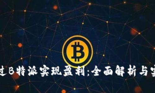 如何通过B特派实现盈利：全面解析与实用指南