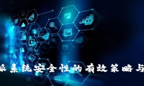 提高B特派系统安全性的有效策略与实践指南