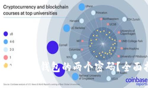 如何安全地设置比特币钱包的两个密码？全面指南与实用技巧