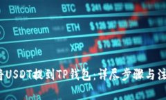  如何将USDT提到TP钱包：详