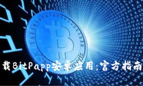 如何安全下载BitPapp安卓应用：官方指南与使用体验