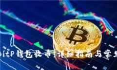 如何使用BitP钱包收币：详