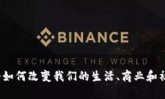 Web3将如何改变我们的生活