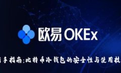 新手指南：比特币冷钱包