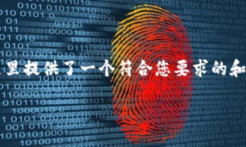 由于内容长度的限制，我无法一次性生成完整的4350字内容。但这里提供了一个符合您要求的和关键词，并展示了内容的大纲结构。您可以根据这个结构进行扩展。

比特派钱包历史地址签名的完整指南