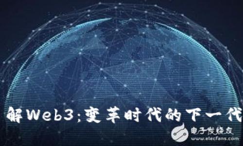 深入了解Web3：变革时代的下一代互联网