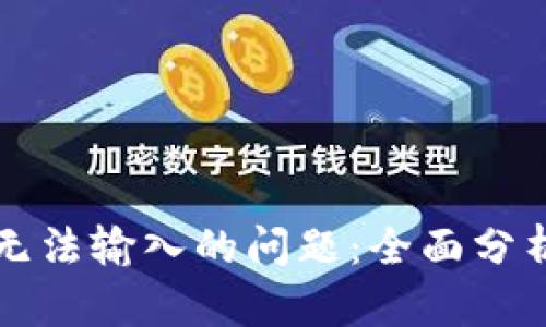 解决比特派无法输入的问题：全面分析与解决方案