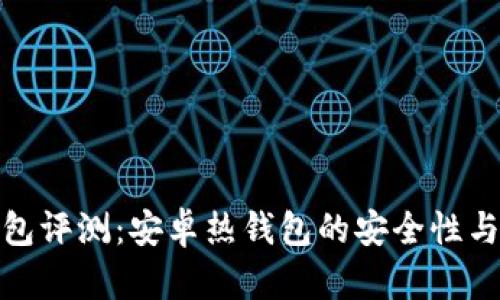 比特派钱包评测：安卓热钱包的安全性与使用体验