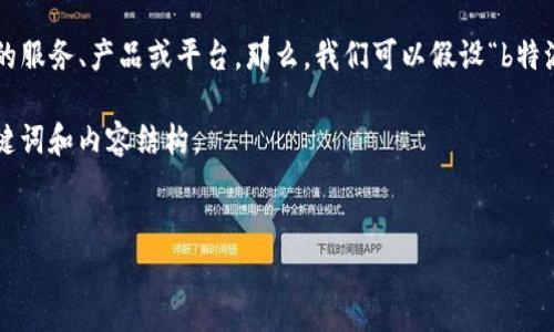 在您提到的“b特派”上下文中，可能指的是某种特定的服务、产品或平台。那么，我们可以假设“b特派”是一种电子商务平台、应用程序，或者类似的服务。

接下来，我将为您构建一个可能的，并提供相关的关键词和内容结构。

```xml
如何在B特派上有效管理维护通知？