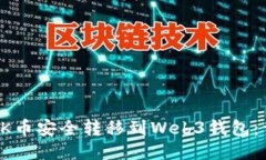 如何将OK币安全转移到We