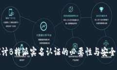 探讨B特派实名认证的必要