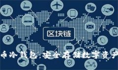 比特派比特币冷钱包：安