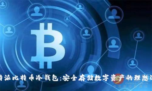 比特派比特币冷钱包：安全存储数字资产的理想选择