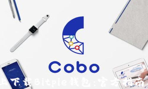 
如何在iOS上下载Bitpie钱包：官方指南与使用技巧