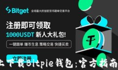 如何在iOS上下载Bitpie钱包