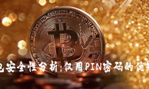 比特币钱包安全性分析：仅用PIN密码的优缺点及风险