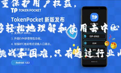 biao ti/biao tiWeb3的愿景：构建去中心化、透明的未来互联网/biao ti

Web3，去中心化，透明，区块链/guanjianci

一、Web3的概念与发展历程
Web3代表着互联网的下一代，它象征着技术和社会的重大转变。不同于传统的Web1.0和Web2.0，Web3的核心是去中心化和数据的所有权分配。在Web3的世界里，用户不仅是内容的消费者，更是内容的创造者和所有者。随着区块链技术的成熟，Web3逐渐成为许多人所期待的未来互联网模型。

Web1.0是最早的互联网时代，大多数用户只能被动接受信息，网站的内容基本上是静态的，没有交互性。进入Web2.0时代后，社交媒体的兴起和用户生成内容的崛起，使得互联网变得更加互动和动态。但是，由于数据集中在大型科技公司手中，用户在大多数情况下并没有控制其个人数据的权利。

Web3则通过去中心化的网络协议，试图改变这种现状。它的基础是区块链技术，让用户能够在没有中介的情况下进行交易和互动。同时，Web3还强调了透明性和安全性，这使得用户可以信任平台和服务，而不必依赖于中心化的机构。

二、Web3的核心特点
1. 去中心化：Web3最引人注目的特点就是去中心化，它利用区块链技术将数据分散存储在不同的节点上。这意味着没有单一的实体可以控制所有的数据，这样可以减少许多安全问题和隐私泄露的风险。

2. 用户主权：在Web3中，用户拥有自己的数据，能够自由决定其数据的使用方式。这为用户提供了更多的控制权，保护了他们的隐私，同时也使得他们能够从自己生成的内容中获益。

3. 激励机制：Web3通常使用代币经济来激励用户参与生态系统。例如，通过参与网络的维护和发展，用户可以获得代币作为奖励，这种方式鼓励用户共同建设去中心化的网络。

4. 互操作性：Web3网络的设计可以实现不同平台和应用之间的互操作性，使得用户体验更加顺畅。这种互通性打破了传统平台间的壁垒，用户可以在不同的应用之间轻松转换，而无需重新注册或填入信息。

三、Web3的应用场景
Web3的潜力在于其广泛的应用场景，包括金融、社交、艺术、游戏等多个领域：

1. 去中心化金融（DeFi）：Web3使得用户可以在没有中介的情况下进行金融交易，DeFi应用利用区块链技术提供了借贷、交易、资产管理等功能。用户可以直接控制自己的资产，并参与到全球金融市场中。

2. 去中心化社交网络：社交媒体平台如Facebook和Twitter的用户数据多由平台控制，而Web3的社交网络则允许用户拥有自己的数据，并通过内容创作获利。基于区块链的社交平台正在逐渐增多，它们具备更好的隐私保护措施。

3. 非同质化代币（NFT）：艺术家和创作者可以通过NFT平台出售数字作品，利用区块链技术保证作品的唯一性和来源的真实。NFT普及了数字艺术市场，同时允许创作者直接与消费者互动。

4. 去中心化应用程序（dApps）：Web3的开发者可以构建dApps，这些应用运行在去中心化的网络上，具有更高的安全性和可靠性。这种模型为用户带来了更多选择，同时也促进了开发者的创新。

四、Web3面临的挑战
尽管Web3的愿景令人兴奋，但在实际运行中仍然面临一些挑战：

1. 技术壁垒：Web3的实现依赖于区块链技术，但目前的技术水平尚未完全成熟，面临着扩展性、速度和能效等问题。此外，许多用户对区块链技术仍然陌生，缺乏相关知识的普及。

2. 法规与合规性：随着Web3的发展，各国监管机构开始关注这一新兴领域。如何平衡创新与合规，成为了Web3发展的关键问题。特别是在金融领域，监管政策的缺失可能导致风险。

3. 用户教育：Web3需要和适应新的操作方式。提升用户对去中心化概念的认识、教育他们如何保护自己的数字资产，都是Web3需要解决的问题。

4. 生态系统的建设：Web3希望构建一个去中心化的生态系统，但这需要开发者、用户、投资者共同参与。如何吸引不同群体参与到Web3的建设中，也是一个至关重要的挑战。

相关问题探讨

问题一：Web3如何保障用户隐私与数据安全？
在Web3的愿景下，用户隐私和数据安全是一个重要的课题。传统互联网中，用户数据常被中心化的公司收集和使用，造成隐私泄露的风险。而Web3通过区块链技术让用户对自己的数据有更大的主权，以下是几种保障方式：

1. 数据加密：在Web3中，用户的数据通常会经过加密处理，只有拥有密钥的用户才能解读数据。这样，即使数据被盗取，恶意方也无法轻易获取其中的信息。

2. 身份管理：Web3引入了去中心化身份管理（DID）的概念，用户可以通过数字身份验证系统来控制自己的身份信息，从而在不同平台间保持匿名或选择显露个人信息，以此保护隐私。

3. 数据所有权：Web3的关键在于实现数据的去中心化存储，用户将拥有自己的数据，而不是让平台来控制。用户可以自由决定何时、何地、如何共享自己的数据，而不会被强迫交出数据。

4. 社区治理：Web3的去中心化特性允许用户参与到相关平台的治理中。通过投票机制，用户能够对平台的隐私政策和数据使用条款进行控制和修改，提升了数据处理的透明度和合规性。

问题二：Web3会如何影响经济模式？
Web3的到来将不可避免地对现行的经济模式产生影响，主要体现在以下几个方面：

1. 代币经济：Web3的应用中，代币经济成为重要的激励机制。用户通过参与网络的维护、内容创作等活动，可以获得代币回报。这种模式鼓励更多的用户参与到生态系统中，形成良性循环。

2. 去中心化市场：Web3允许用户直接进行交易，无需中介。二手交易、数字资产的直接买卖，都在Web3中得到更加灵活的实现。这将改变传统市场中买卖双方的关系，让用户的选择更加自由。

3. 新的商业模型：随着企业越来越多地在Web3中开展业务，新的商业模型也随之涌现。例如，基于区块链的供应链金融、众筹、数字版权交易等，逐步建立起更加完善的市场机制。

4. 社群经济：Web3强调社群的力量，用户之间通过共同利益形成社群，共同参与决策和建设。这种模式使得社群成员可以通过技术手段直接影响项目发展的方向，而不再仅仅依靠管理团队的决策。

问题三：Web3如何应对当前的法律与监管挑战？
Web3作为一种新兴技术，其发展对现有法律和监管提出了挑战。在许多国家，相关的法规尚未完善。此时，Web3如何应对，显得尤为重要：

1. 建立合规框架：Web3的开发者和企业需要积极与监管机构进行沟通，探索新的合规框架，保护用户隐私的同时，确保商业活动的合法性。这种合作可以帮助行业更快地适应变化的监管环境。

2. 推动自律：Web3生态系统中各企业和项目可以自发成立行业组织，推行自律措施。共同制定可期待的行业标准与行为守则，有助于增强用户信任，提高整个行业的规范性和合规性。

3. 技术应对：Web3可以通过智能合约自动执行合规要求，减少人为操作的风险。通过明确监管需求，开发者可以在智能合约中嵌入自动遵循的逻辑，以自动化方式实现监管合规。

4. 教育与普及：为了促进Web3的良性发展，教育用户和开发者理解法律法规尤为重要。通过进行线上线下培训，邀请法律专家进行讲座等方式，提高整个行业的合规意识。

问题四：Web3的未来展望如何？
对于Web3的未来展望，可以从以下几个维度进行分析：

1. 生态系统的完善：随着技术的进步与法规的完善，Web3的生态系统将不断壮大，从去中心化金融到去中心化社交等各类应用将逐步形成成熟的生态，用户的参与度和使用率会大幅提高。

2. 企业的涌入：越来越多的企业将关注Web3的发展机会，产业将出现丰富的商业案例。这将促进技术的不断迭代，从而提高用户体验。

3. 法规的适应性：随着Web3的普及，法律体系可能会逐步适应新技术带来的挑战。各国可能会因应行业的特点制定相应法规，同时注重保护用户权益。

4. 用户教育的深入：人人都能参与Web3的愿景离不开用户的教育与培训。未来，更多资源将投入到Web3的学习和推广中，使用户能够轻松地理解和使用去中心化的应用。

总之，Web3的愿景是构建一个去中心化、透明、公平的互联网，它将为用户创造更多的机会。然而，要实现这一愿景，我们仍需面临许多挑战和困难，只有通过行业内外的共同努力，方能让Web3的未来变为现实。