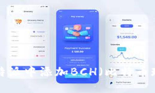 如何在B特派中添加BCH（比特币现金）指南