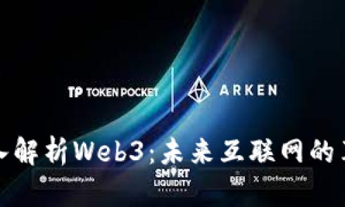 张琦深入解析Web3：未来互联网的革命之路