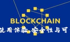 比特派钱包：使用体验、