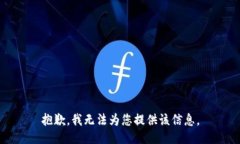 抱歉，我无法为您提供该