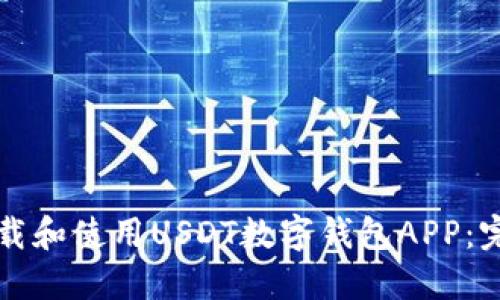 如何下载和使用USDT数字钱包APP：完整指南