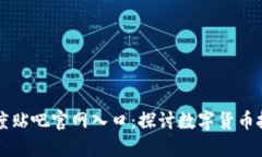 比特派吧百度贴吧官网入