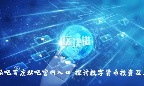 比特派吧百度贴吧官网入口：探讨数字货币投资及其潜力