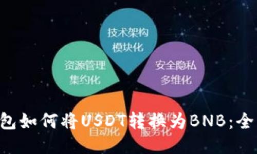 Token钱包如何将USDT转换为BNB：全方位指南