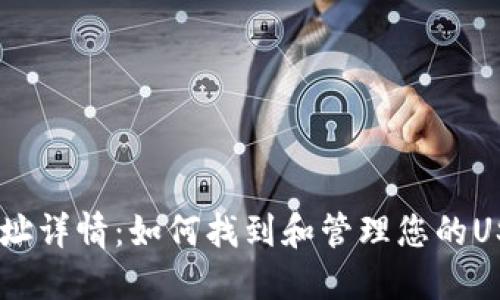 USDT钱包地址详情：如何找到和管理您的USDT钱包地址