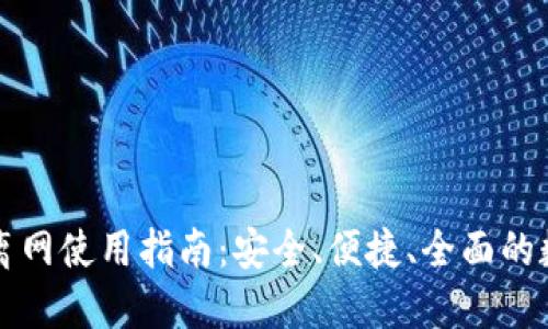 比特派钱包离网使用指南：安全、便捷、全面的数字资产管理