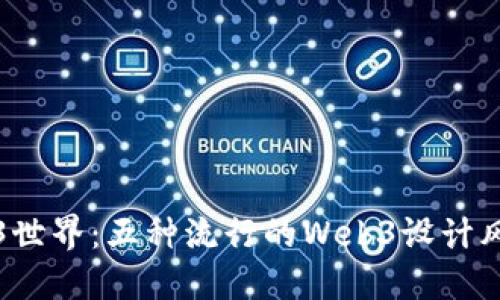 探索Web3世界：五种流行的Web3设计风格与应用