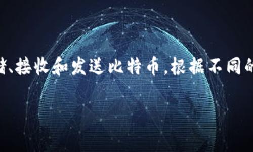 比特币钱包的名称通常被称为“比特币钱包”或“加密货币钱包”。这种钱包的主要功能是存储、接收和发送比特币。根据不同的使用需求和安全性要求，存在多种类型的比特币钱包，例如软件钱包、硬件钱包和纸钱包等。

### 全面了解比特币钱包的种类与使用方法