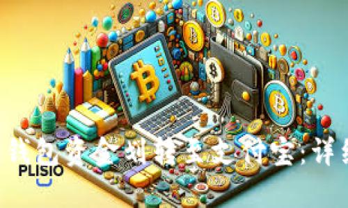 如何将B特派钱包资金划转至支付宝：详细步骤与技巧