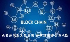 比特派钱包真假鉴别：如