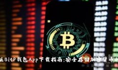 最新苹果版BitP钱包App下载