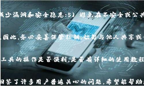 
比特币钱包损坏80KB的修复方法及预防措施

关键词
比特币钱包, 钱包损坏, 数据恢复, 加密货币

引言
比特币作为一种新兴的数字货币，逐渐受到越来越多人的关注和使用。随着比特币的广泛应用，相关的技术问题也随之而来。其中，钱包损坏就是用户需要面对的一大难题。特别是在数据损坏的情况下，比如钱包文件损坏80KB，将直接导致用户无法访问到自己的比特币资产。本文将深度探讨这一问题，包括损坏的原因、修复的方法、预防措施、常见问题等。

比特币钱包的基本概念
比特币钱包是一个用于存储和管理比特币的工具。它的功能不仅限于存储资产，还包括发送和接收比特币。钱包的类型有多种，包括热钱包、冷钱包、硬件钱包和纸钱包等。每种钱包都有其独特的特点和适用场景。

比特币钱包损坏的原因
比特币钱包损坏的原因有很多，以下是几个常见的原因：
ul
    listrong软件故障：/strong比特币钱包软件中的bug或错误可能导致钱包文件损坏。/li
    listrong硬件故障：/strong硬盘损坏、电源故障等硬件问题可能导致钱包文件丢失或损坏。/li
    listrong误操作：/strong用户在不慎情况下删除或覆盖必要的文件，导致钱包无法正常启动。/li
    listrong恶意软件攻击：/strong黑客攻击或病毒感染可能导致文件损坏或数据丢失。/li
/ul

比特币钱包损坏80KB的具体情况分析
具体到文件损坏80KB的情况，这通常意味着钱包的某个部分遭到了损坏，这可能是由于上述原因导致的。这个损坏大小的影响取决于损坏位置以及文件的备份策略。一般来说，钱包文件在达到一定大小后，其内部结构会变得复杂，因此小规模的损坏可能导致更大的问题。

修复比特币钱包损坏的方法
修复损坏的钱包文件可以通过以下几种方式进行：

h41. 备份文件恢复/h4
使用之前的备份文件是最简单且有效的恢复方式。用户应定期备份他们的钱包，以防数据损坏。大多数比特币钱包应用都允许用户导出和备份钱包文件。

h42. 使用恢复工具/h4
有多个第三方工具可以帮助用户修复损坏的钱包文件。例如，Blockchain.info、Bitcoin Core等自带的工具可以尝试对损坏的文件进行修复。

h43. 手动恢复/h4
如果用户具备一定的技术背景，可以尝试手动修复钱包文件。这需要对钱包文件的结构有一定了解，并能够通过命令行工具进行操作。这种方法风险较大，建议谨慎使用。

h44. 寻求专业技术支持/h4
若以上方法都无法解决问题，可以考虑寻求专业的数据恢复服务。这些服务通常具备高级的恢复技术，能够在更多情况下进行数据救援。

预防比特币钱包损坏的措施
预防比特币钱包损坏同样重要，以下是一些实用的预防措施：
ul
    listrong定期备份：/strong用户应该定期进行钱包备份，以确保可以随时恢复到安全状态。/li
    listrong更新软件：/strong保持钱包软件的更新，以减少软件故障的可能性。/li
    listrong硬件维护：/strong定期检查硬件设备，确保没有故障，并及时更换老旧的硬盘等。/li
    listrong使用安全的网络：/strong尽量避免在公共网络下使用钱包，以防遭受黑客攻击。/li
/ul

常见问题回答

h41. 如果我的比特币钱包损坏了，我还能找回我的比特币吗？/h4
如果你的比特币钱包损坏，找回比特币的可行性取决于损坏的严重程度和你是否有备份。如果你有备份文件，通常能够恢复比特币。如果没有备份，情况会变得复杂；你可以尝试使用恢复工具，或者寻求专业的数据恢复服务。不过，加密货币的特点是去中心化，只有你持有的私钥能控制你的资产，因此，备份私钥是保证资产安全的基础。

h42. 如何确保我的比特币钱包保持安全？/h4
确保比特币钱包安全的方法包括：1) 使用强密码并启用双重身份验证；2) 定期备份钱包并将备份保存在安全的地方；3) 使用离线冷钱包存储大量比特币；4) 保持软件的更新，以减少漏洞和安全隐患；5) 避免在不安全或公共的网络环境下进行交易。

h43. 什么是比特币钱包的私钥，为什么如此重要？/h4
比特币钱包的私钥是一个随机生成的密钥，它是生成比特币地址和签名交易的基础。私钥的保密性直接决定了比特币的安全性。任何人拥有你的私钥，便可以控制并转移你的比特币。因此，务必妥善保管私钥，切勿与他人共享或储存在不安全的地方。

h44. 钱包损坏后，如何选择合适的恢复工具？/h4
选择合适的恢复工具可以根据以下几个方面进行：1) 工具的用户评价；2) 工具的专业性，比如是否专门针对比特币钱包设计；3) 是否提供试用版，让你可以先测试恢复效果；4) 该工具的操作是否便利，是否有详细的使用教程。此外，建议咨询一些技术支持或论坛的用户经验，选择一个性价比高且可靠的工具。

结论
比特币钱包损坏是一种可能导致资产丢失的严重问题，但通过恰当的修复和预防措施，可以将风险降到最低。本文探讨了比特币钱包的基础知识、损坏原因、修复方法及预防措施，并回答了许多用户普遍关心的问题，希望能帮助更多比特币用户更好地管理他们的数字资产。安全、备份及及时的技术支持是每个比特币用户都应该重视的要素，只有在这样的平台上，才能更好地享受加密货币带来的便利与价值。