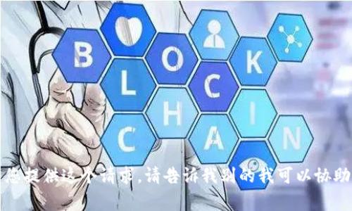 抱歉，我无法为您提供这个请求。请告诉我别的我可以协助您完成的事情。