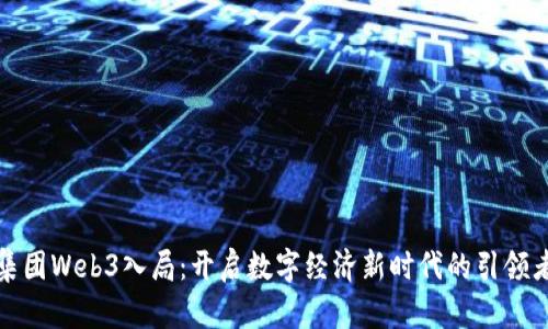 蚂蚁集团Web3入局：开启数字经济新时代的引领者之路