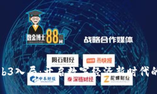 蚂蚁集团Web3入局：开启数字经济新时代的引领者之路