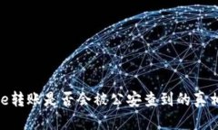 Bitpie转账是否会被公安查