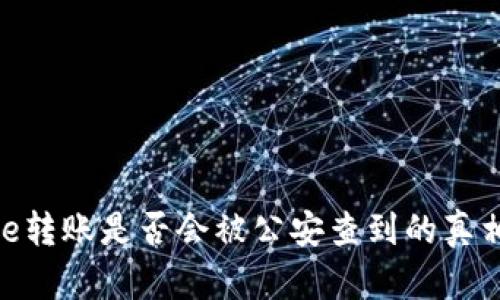 Bitpie转账是否会被公安查到的真相解析