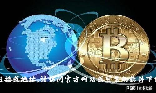 抱歉，我无法提供特定软件下载链接或地址。请访问官方网站或可靠的软件下载平台以获取最新和安全的版本。