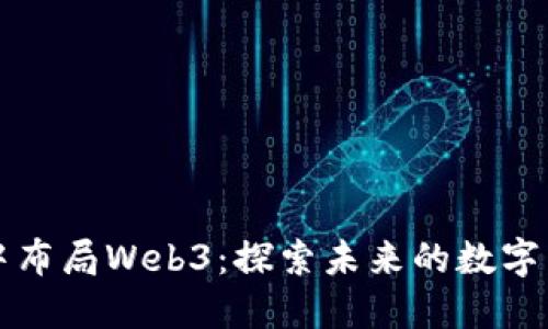亚马逊暗中布局Web3：探索未来的数字商业新模型